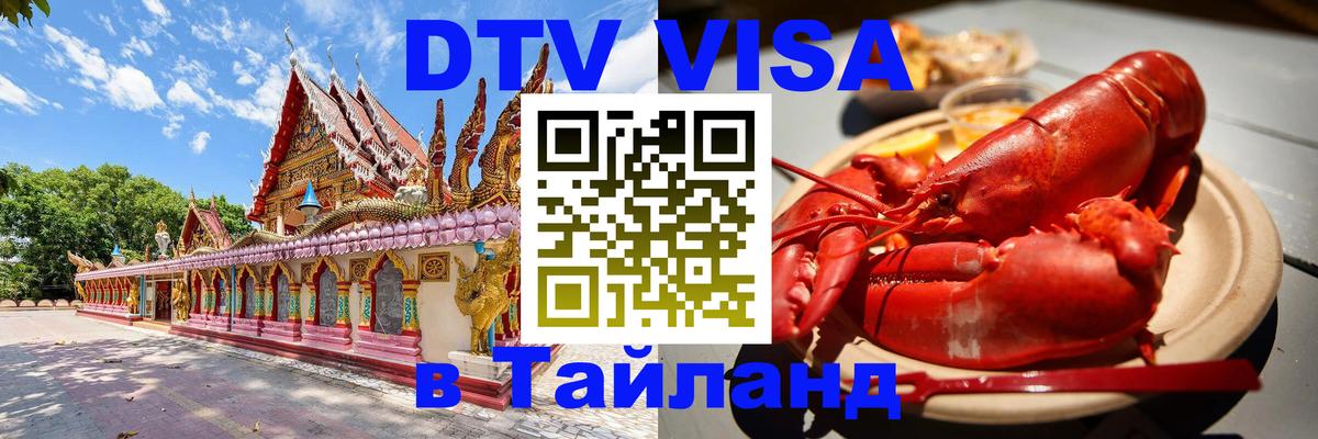 Оформить DTV визу в Тайланд 