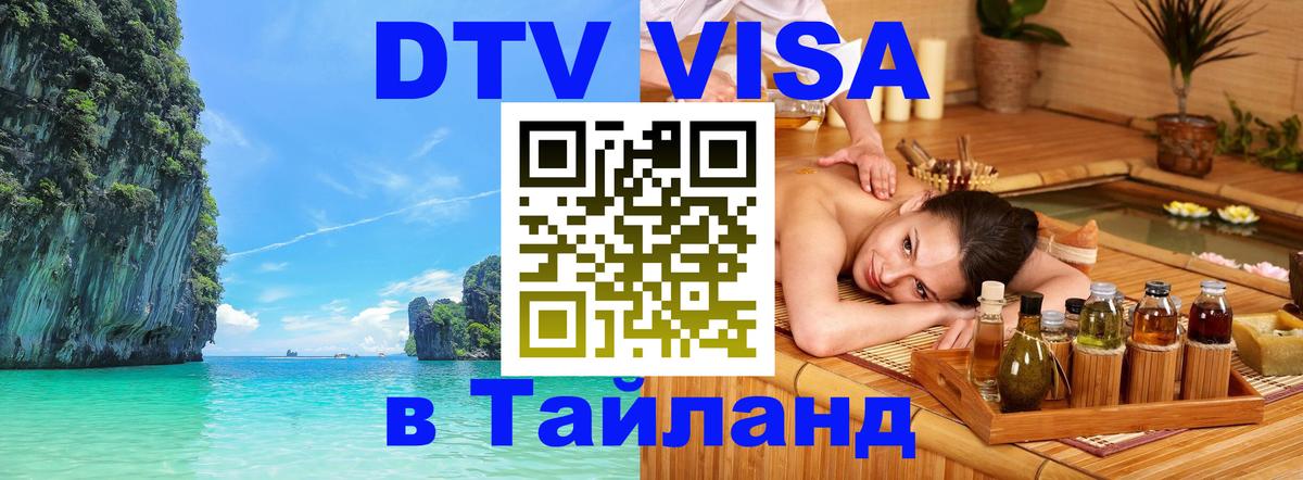DTV Visa Thailand — прайс и условия, виза без дополнительных документов - 09.01.2026 