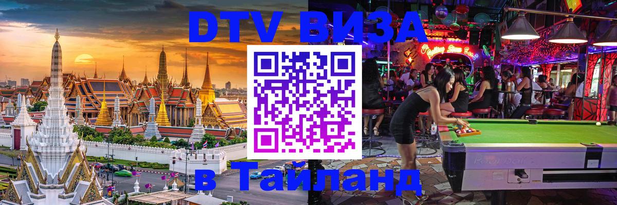 DTV Виза в Тайланд для россиян 
